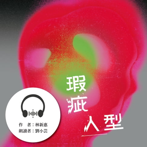 【有聲書】瑕疵人型 0