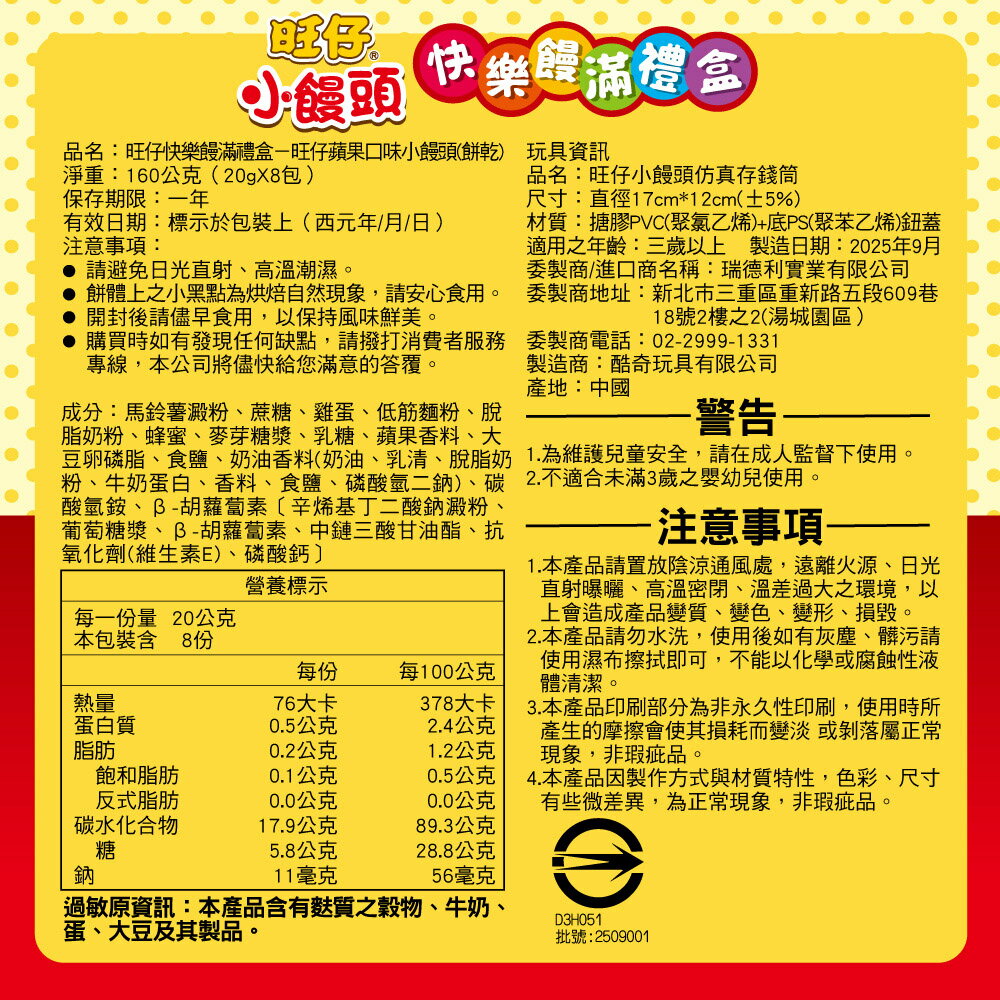 旺旺 旺仔快樂饅滿禮盒-蘋果口味小饅頭(餅乾) 160G ★內含超萌仿真小饅頭撲滿★限量造型撲滿禮盒，收藏超療癒★蘋果口味小饅頭象徵平安，新年送禮最應景 4