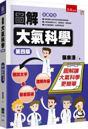 圖解大氣科學 (4版) 張泉湧 2025 五南 