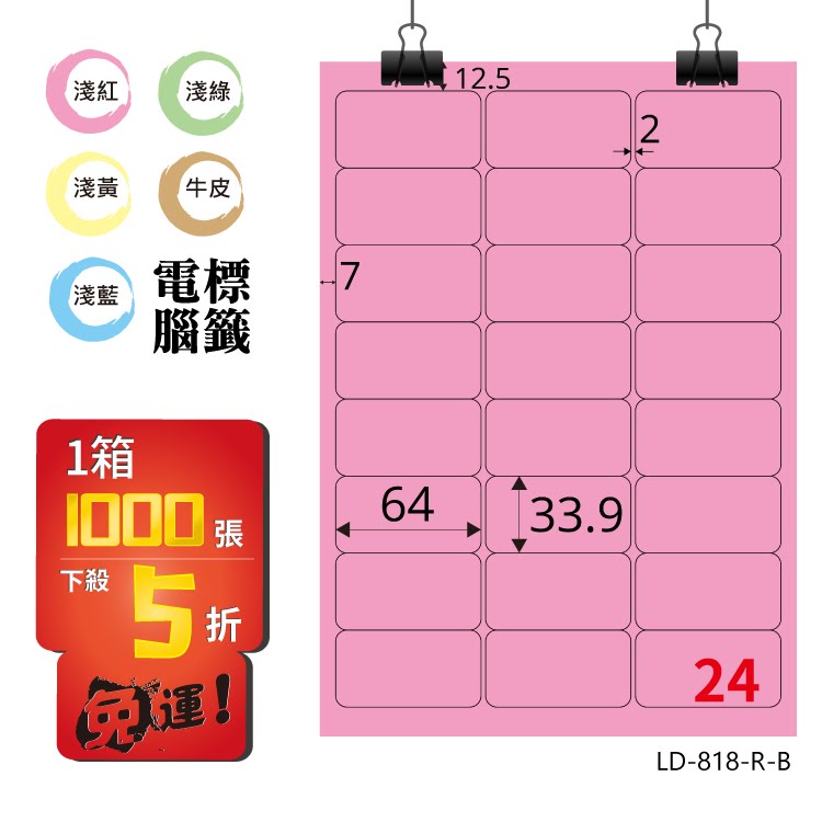 必購網【longder龍德】電腦標籤紙 24格 LD-818-R-B 粉紅色 1000張 影印 雷射 貼紙