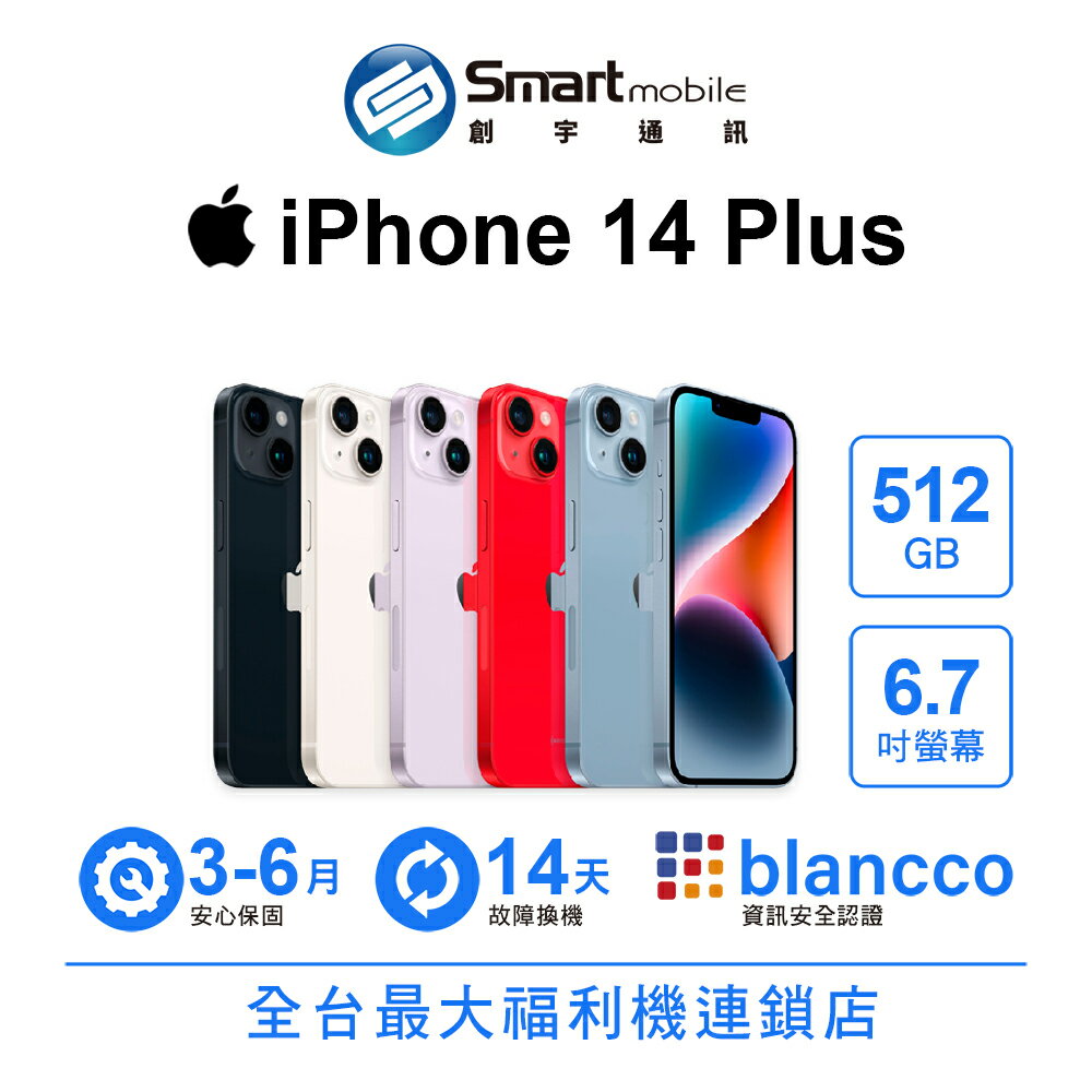 領券現折300【創宇通訊│福利品】Apple iPhone 14 Plus 512GB 6.7吋 (5G)