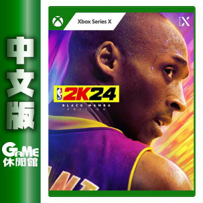 【滿額折120 最高3000回饋】Xbox Series X《NBA 2K24 黑曼巴版》中文版【現貨】【GAME休閒館】EM2447