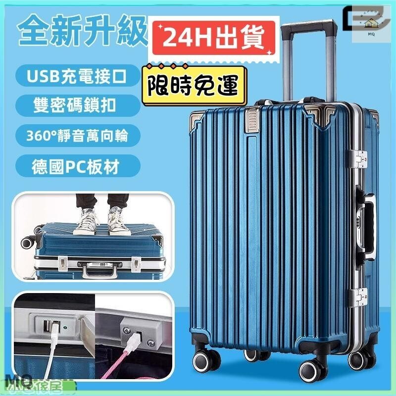 多功能 USB充電行李箱 登機箱 小行李箱 鋁框行李箱 密碼箱 旅行箱 拉桿箱 20吋-28吋