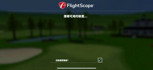 Awesome Golf - 模擬器軟件 (Flightscope專用) 可共用iOS與PC軟件