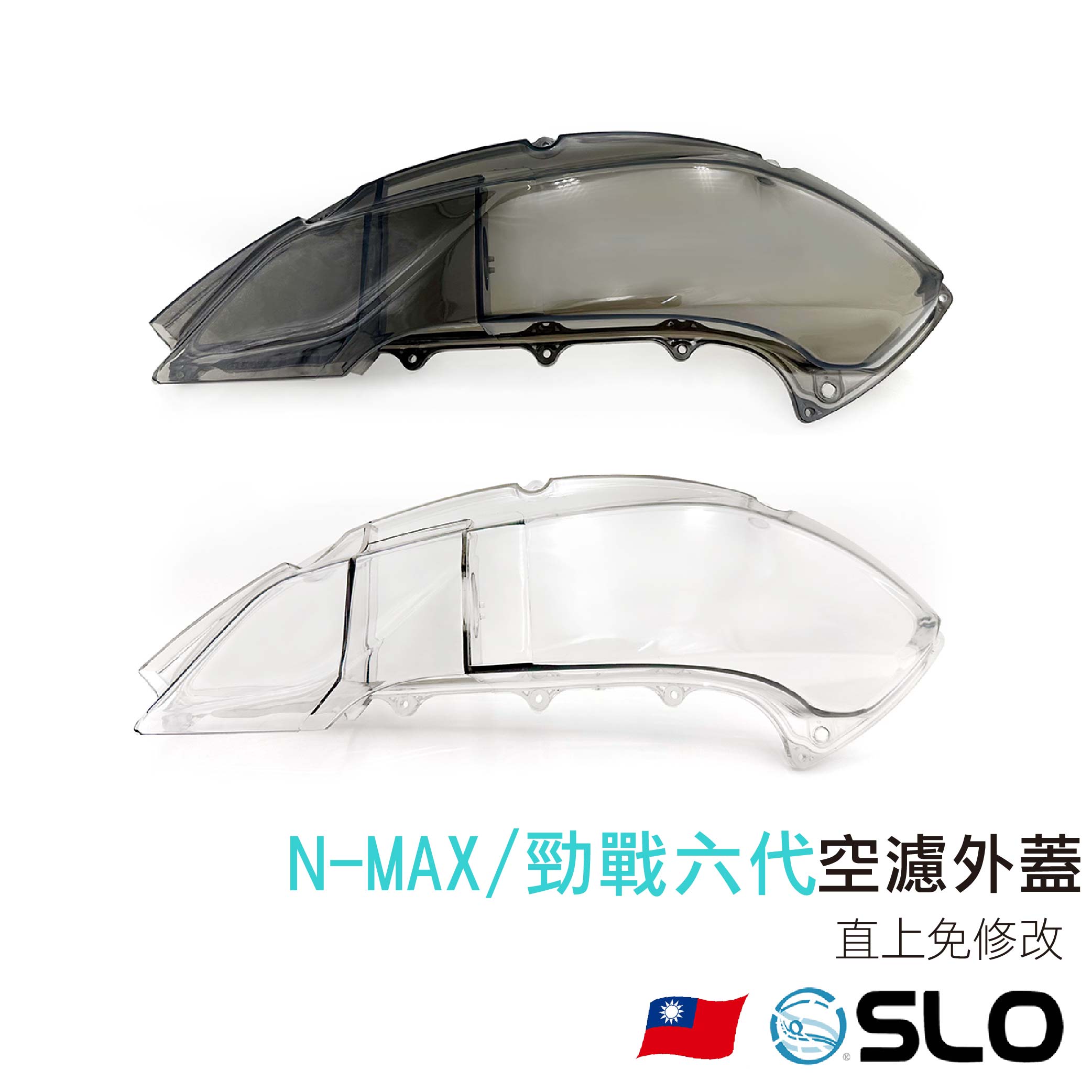 SLO【空濾外蓋】N MAX 勁戰六代 FORCE2.0 BWS水冷 適用 透明空濾外蓋 空濾蓋 透明空濾蓋