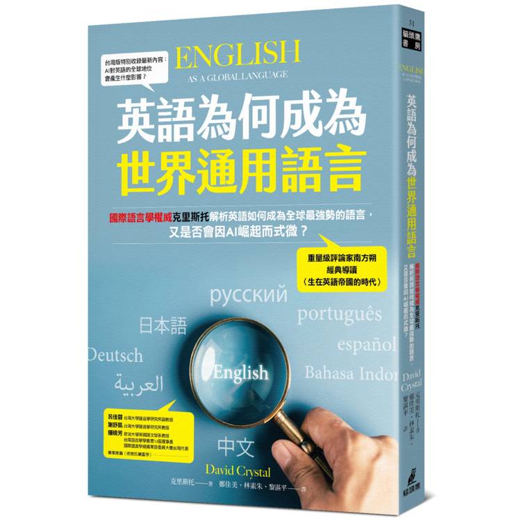 英語為何成為世界通用語言：國際語言學權威克里斯托解析英語如何成為全球最強勢的語言，又是否會因AI崛起而式微？