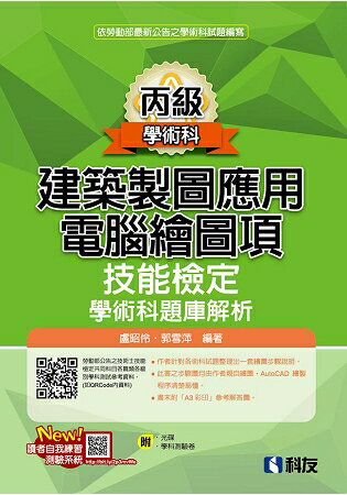 丙級建築製圖應用-電腦繪圖項技能檢定學術科題庫解析(2018最新版)(附學科測驗卷、光碟) | 拾書所