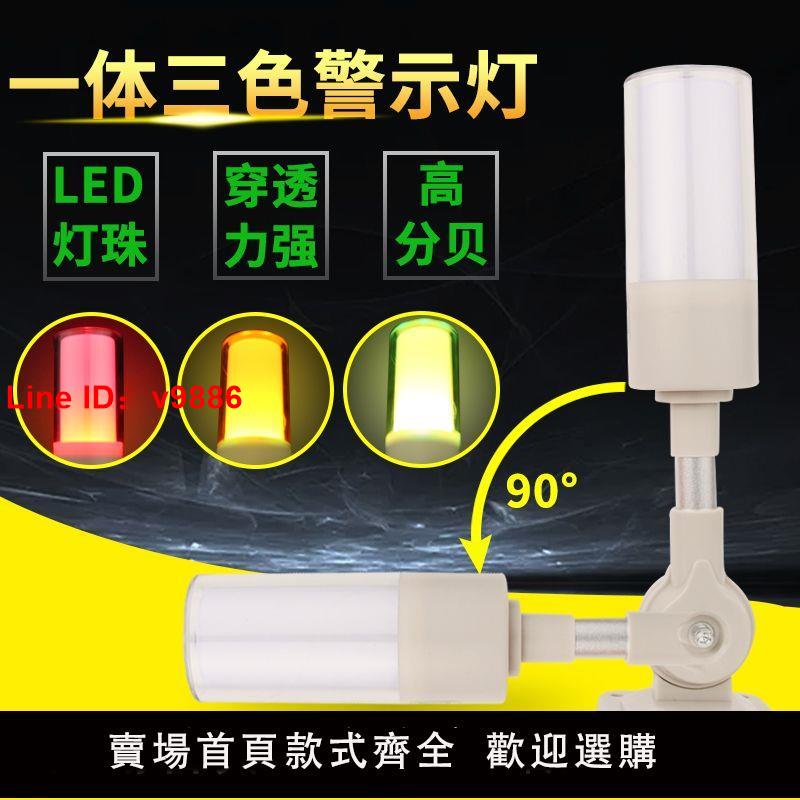 【台灣公司 超低價】一體三色燈聲光報警燈機床LED設備信號塔燈常亮閃亮12V24V警示燈