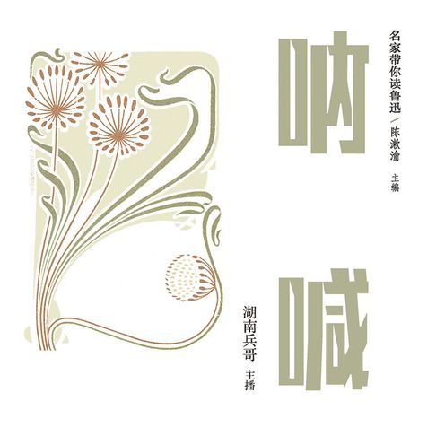 【有聲書】名家带你读鲁迅：呐喊 0