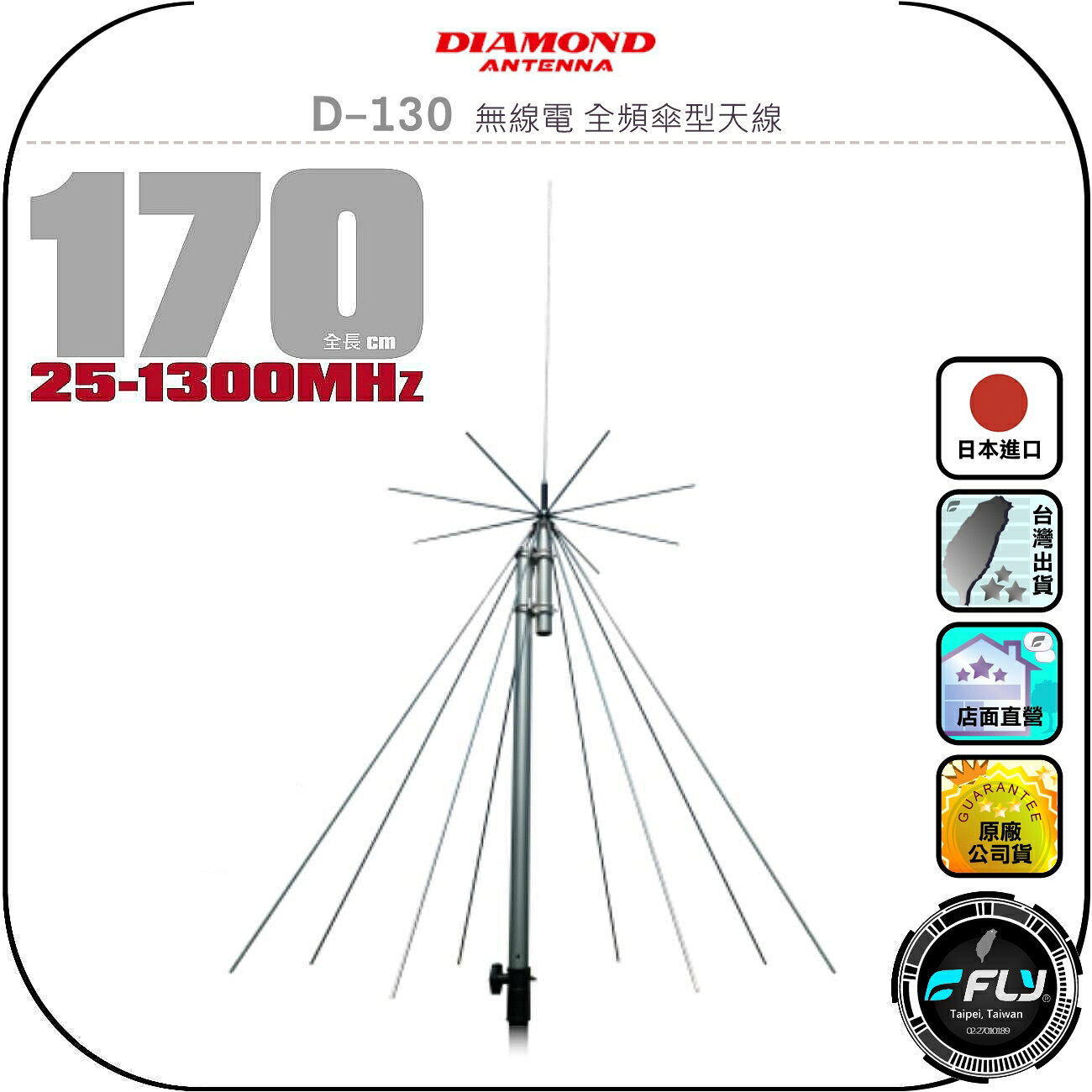 【DIAMOND】D-130 無線電 全頻傘型天線◉公司貨◉170cm◉25~1300MHz◉基地架設◉D130