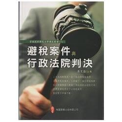 避稅案件與行政法院判決  葛克昌  翰蘆