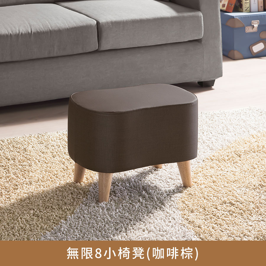 無限∞小椅凳二代(咖啡棕)【myhome8居家無限】★APP下單享點數4%