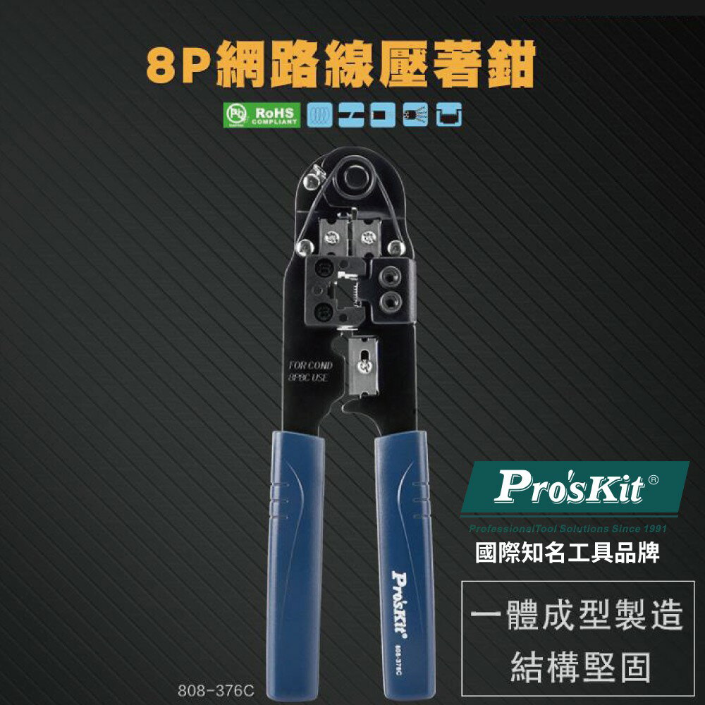 【Pro'sKit 寶工】808-376C 8P網路線壓著鉗(200mm)S45C鋼材 8P壓接口模 附安全檔片 鉗子