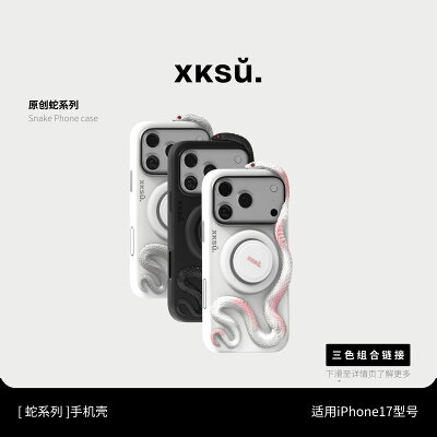 【喜挖】XKSU原創蛇蘋果手機殼全包防摔保護殼蛇形磁吸手機保護套新款iphone17手機外殼高級好看獨特iPhone16系列