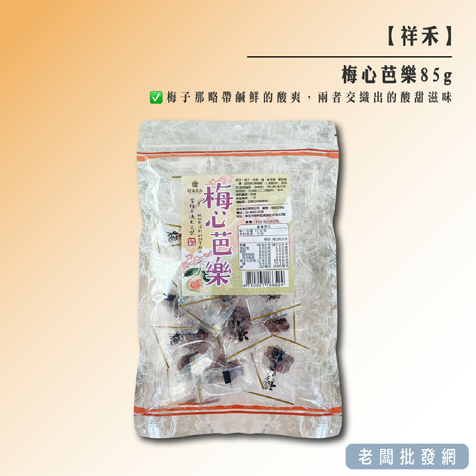 【正貨+發票】祥禾新品 梅心芭樂 芭樂乾85g 效期2025.11.07【老闆批發網】