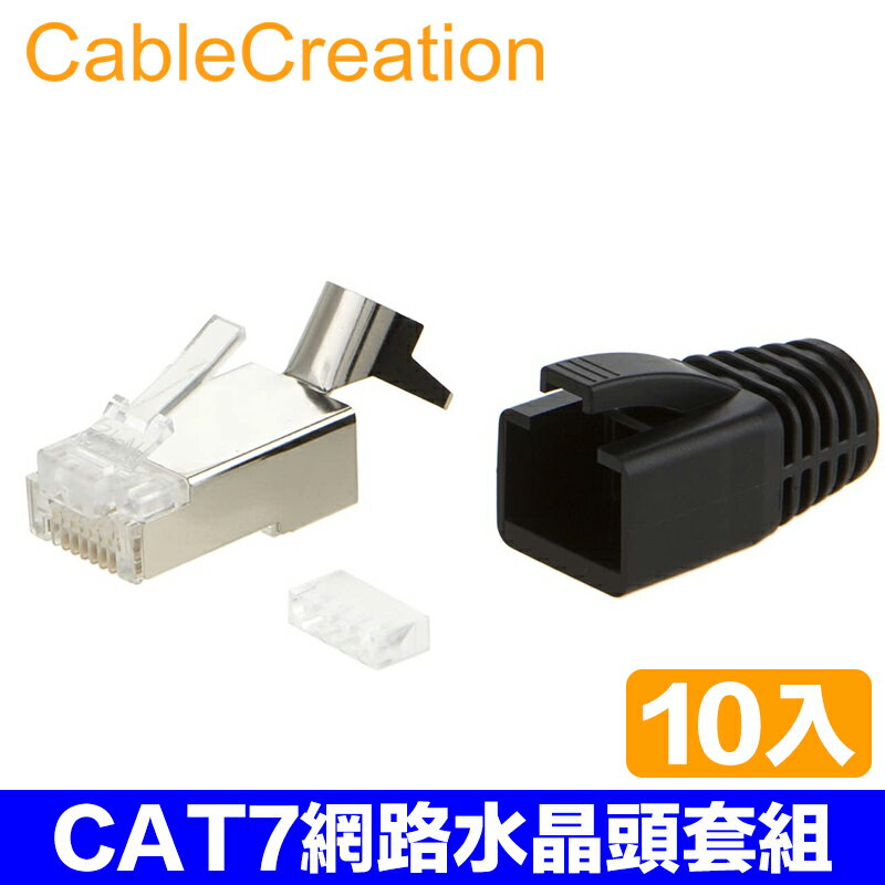 CableCreation CAT7 FTP網路水晶頭套組 金屬遮蔽三叉鍍金水晶頭+保護套 (CL0206)