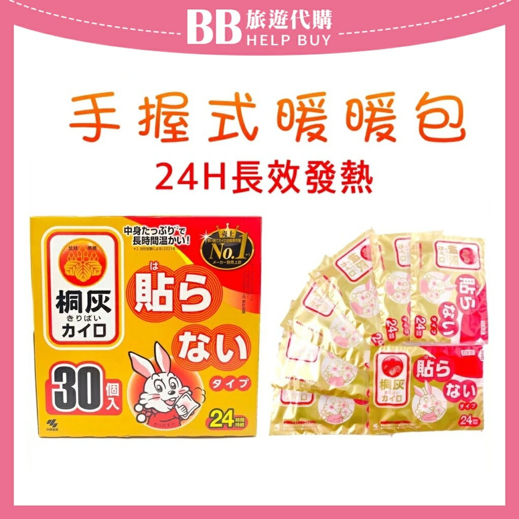 小白兔 小白兔暖暖包 手握式暖暖包 日本小林桐灰 暖暖包 暖手包 小林製藥✨日本正貨✨