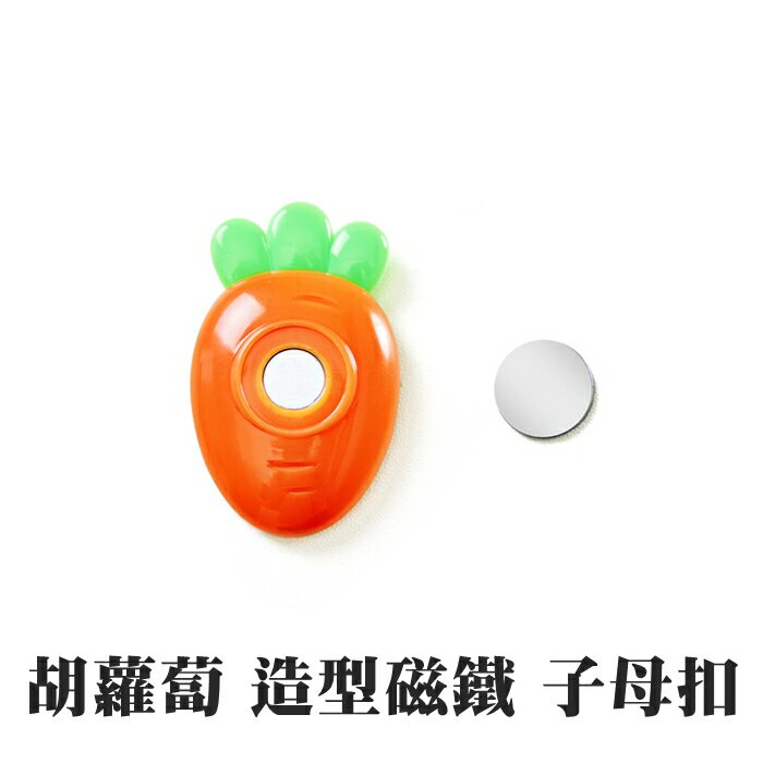 [Hare.D]現貨 胡蘿蔔 造型 磁鐵 子母扣 免釘孔 玄關 書桌 辦公用品 收納