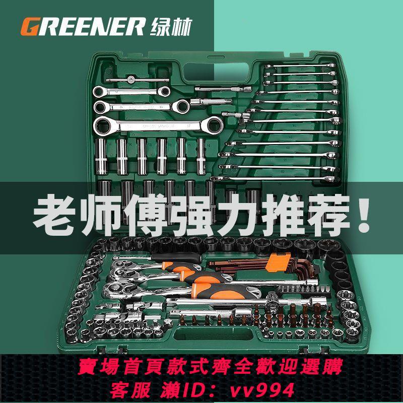 【買它！工具套裝】綠林汽修工具套裝套筒扳手棘輪汽車維修組合修車工具箱萬能多功能