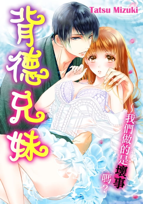 【電子書】背德兄妹～我們做的是壞事嗎？(第5話) 0