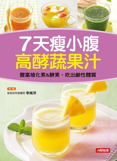【電子書】7天瘦小腹高酵蔬果汁