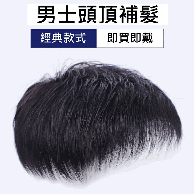 【巴黎精品】短假髮真髮髮片-頭頂補髮無痕16*18cm男配件4款a1ej45