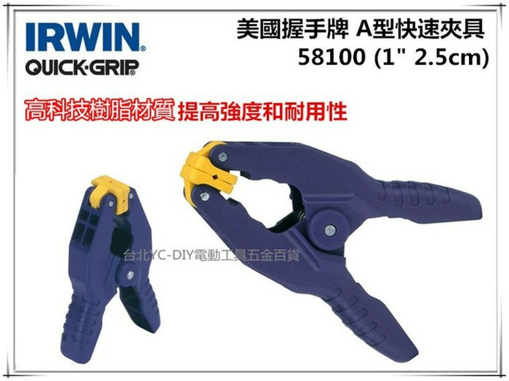 【台北益昌】美國 IRWIN 握手牌 QUICK-GRIP 58200 2＂ 5cm A型快速夾具 快速握樹脂彈簧夾鉗