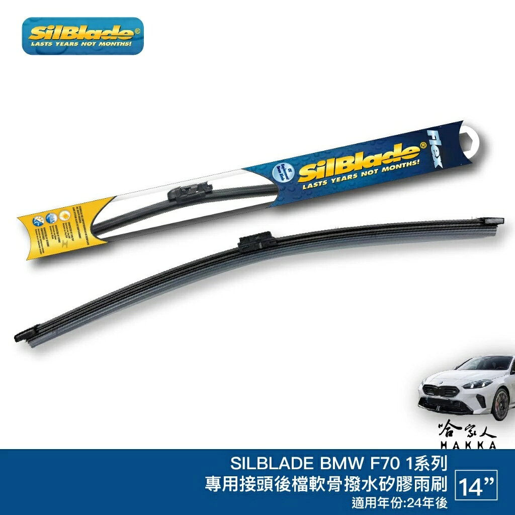 SilBlade BMW 1系列 F70 矽膠 後擋專用雨刷 軟骨 14吋 美國 24年後 後雨刷 120 哈家人