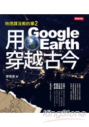 用Google Earth穿越古今：地理課沒教的事2