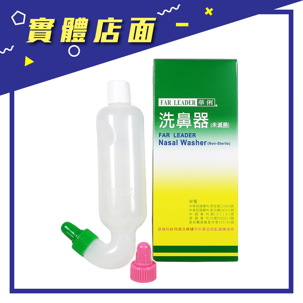 【華俐】洗鼻器 (未滅菌) (單支入) 台灣製 適用舒得適鹽【上好連鎖藥局】