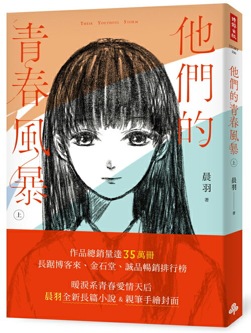 他們的青春風暴（上）