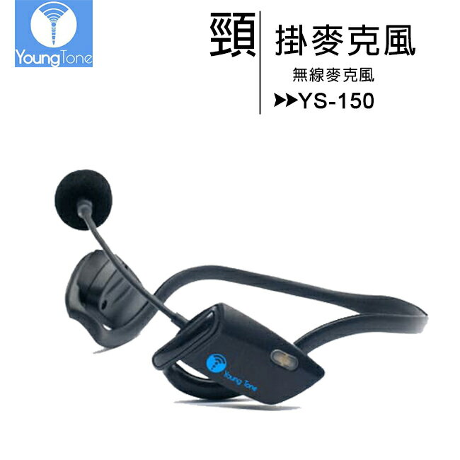 YoungTone 養聲堂二代 YS-150 頸掛數位無線麥克風【APP下單最高22%回饋】