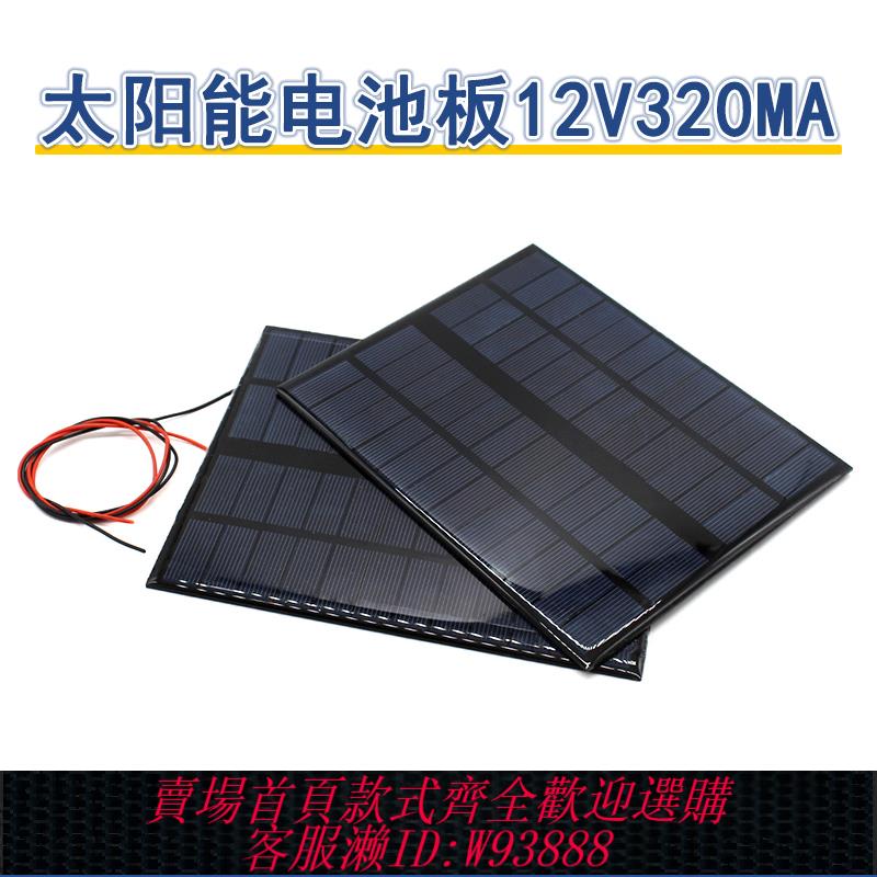 {臺灣公司貨 可打統編}太陽能電池板12V320MA 光伏發電板 DIY電池板發電模型 小製作配件