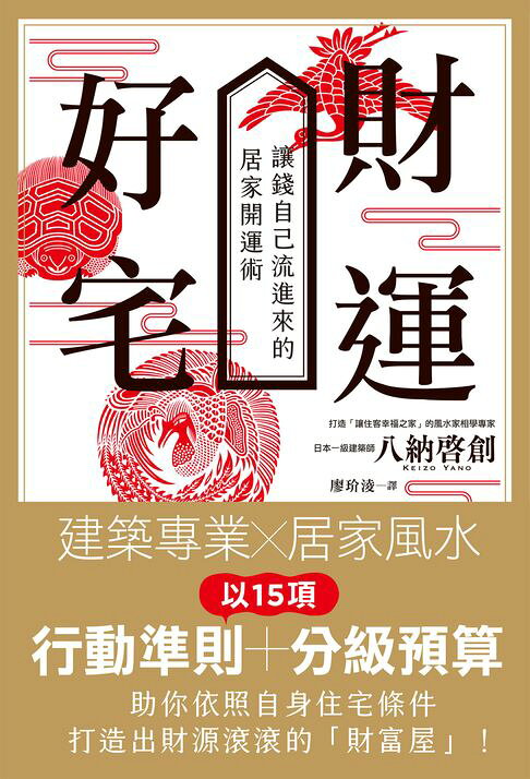 財運好宅：讓錢自己流進來的居家開運術【電子書】