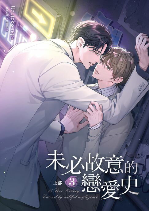 【電子書】未必故意的戀愛史 上部 3