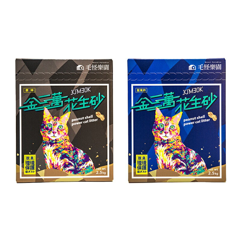 金三萬 花生砂 貓砂 凝結砂 環保 快速除臭 花生殼貓砂 2.5kg 1