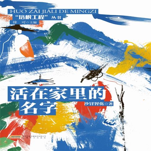 【有聲書】培根工程丛书：活在家里的名字