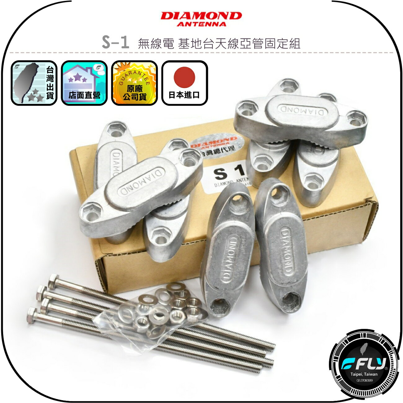 【DIAMOND】S-1 無線電 基地臺天線亞管固定組◉公司貨◉日本進口◉木瓜架設◉防鏽夾具◉連線固定◉橫向直向