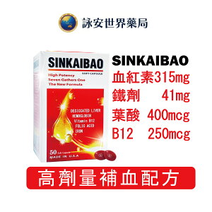 美國進口 高劑量 鐵劑 SINKAIBAO 新凱寶原味軟膠囊(50顆/盒) 血紅素 / 維生素B12/葉酸 【詠安商城】