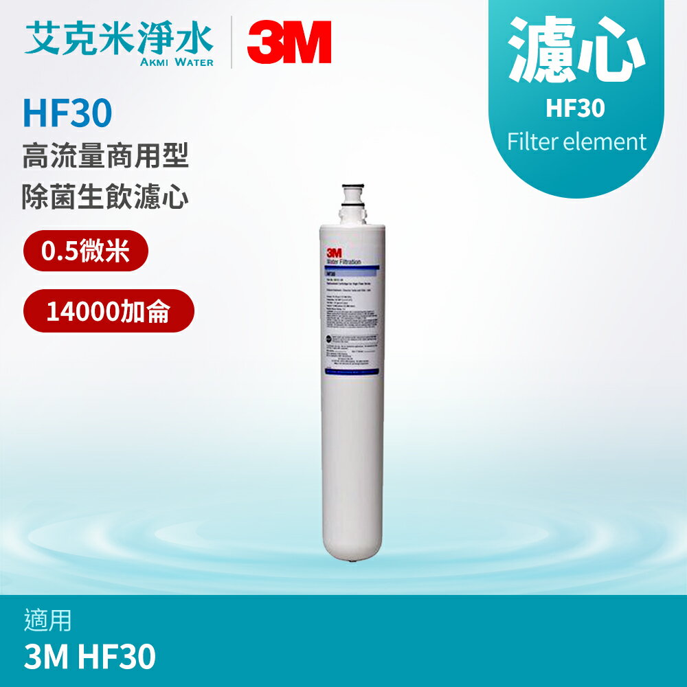 【3M】高流量商用型除菌生飲濾心 HF30