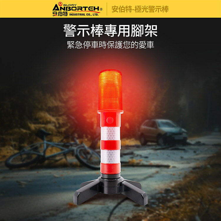 【安伯特】極光警示棒 (一年保固) 緊急照明 工作燈 故障標誌 警示架 地震必備 交通指揮棒 5