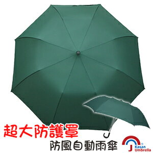 [Kasan] 超大防護罩防風自動雨傘-墨綠