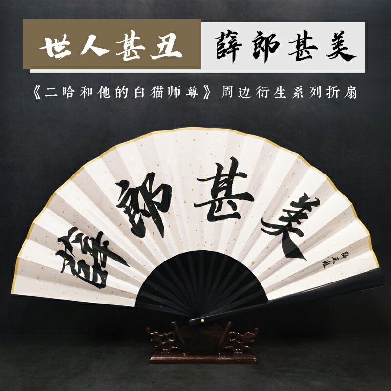 世人甚醜薛郎甚美扇子二哈和他的白貓師尊薛正雍原耽小說周邊摺扇