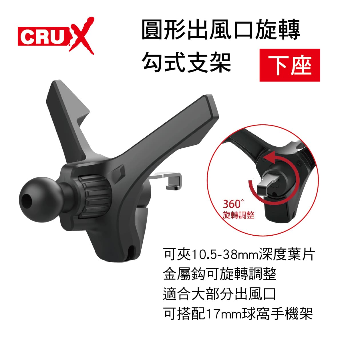 【4%點數】真便宜 CRUX酷架 AV-11M 圓形出風口旋轉勾式支架-下座(17mm萬向球頭)【限定樂天APP下單享點數回饋】