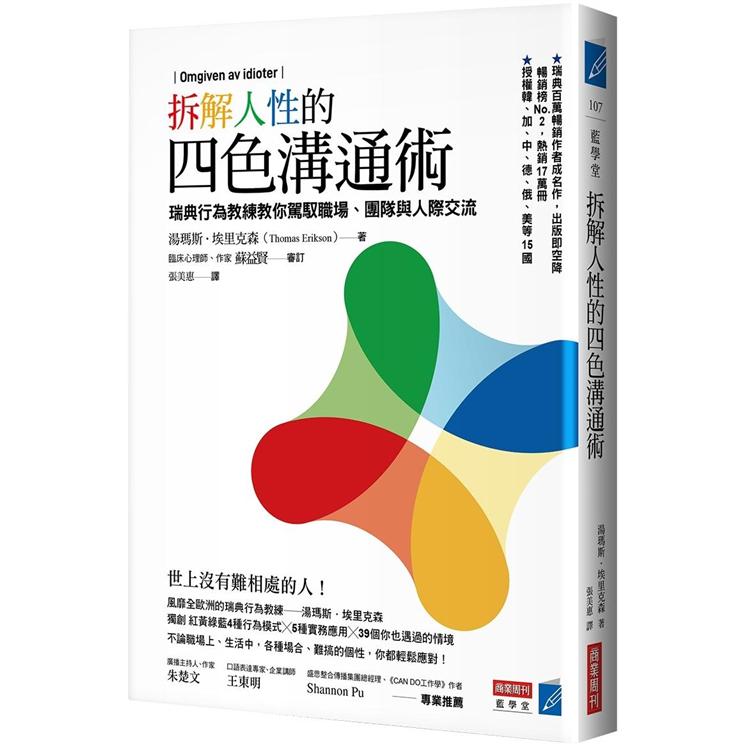 拆解人性的四色溝通術：瑞典行為教練教你駕馭職場、團隊與人際交流 | 拾書所