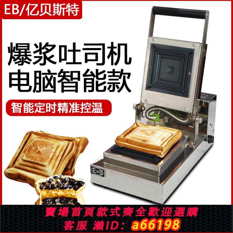 【臺灣公司 可開發票】EB億貝斯特熱壓三明治機商用裝置智慧三文治機熱壓爆漿吐司機擺攤