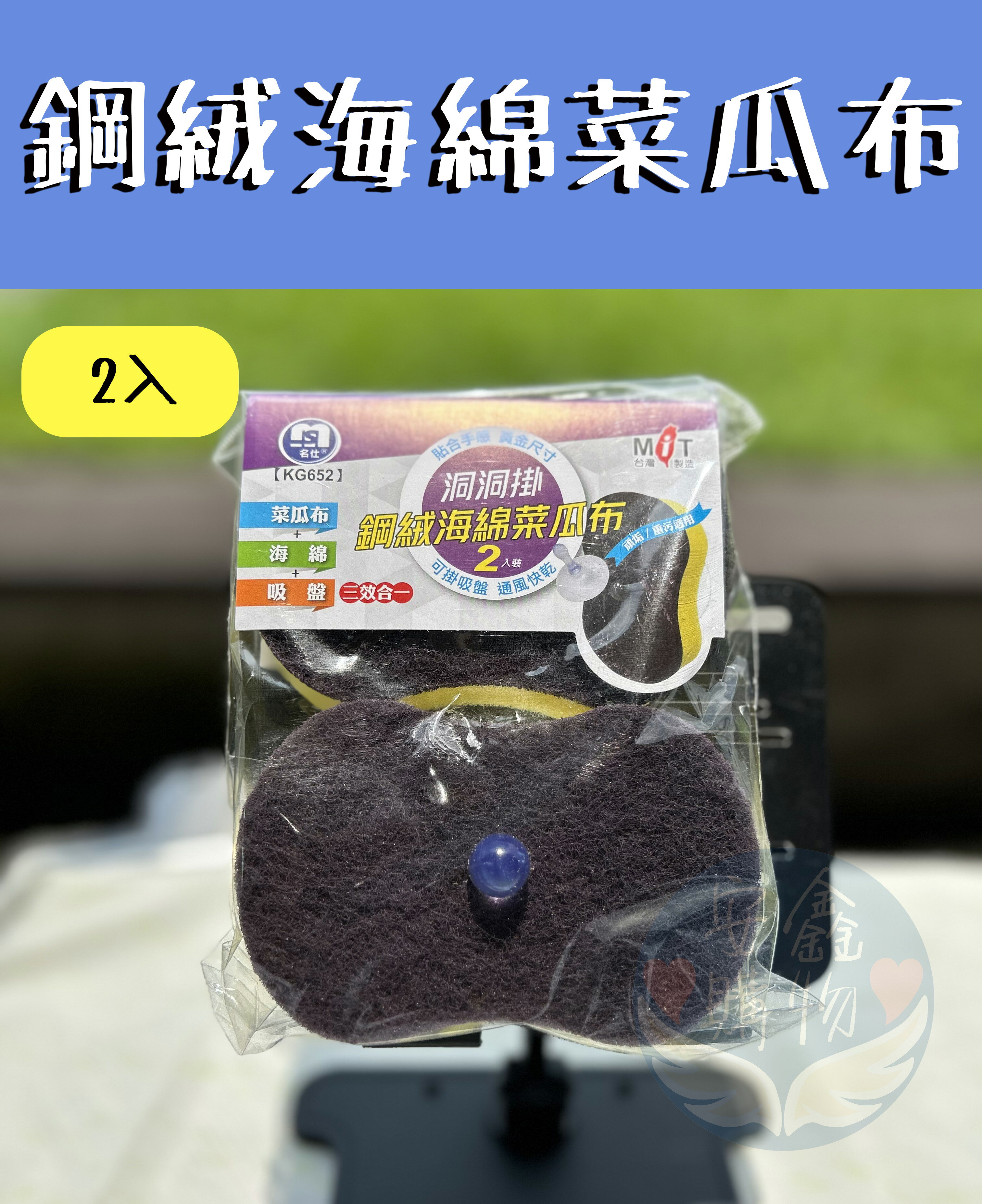 安鑫購物✨洞洞掛鋼絨海綿菜瓜布(2入+吸盤)洞洞菜瓜布 菜瓜布 海棉菜瓜布 鋼絨海棉菜瓜布 海棉瓜布