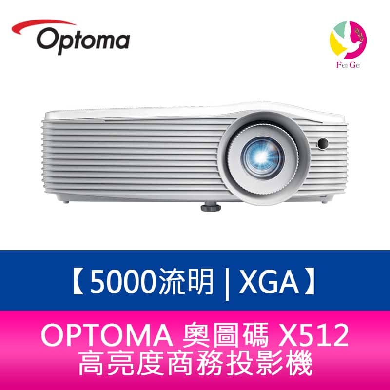 OPTOMA 奧圖碼 X512 5000流明 XGA 高亮度商務投影機 原廠三年保固【APP下單4%點數回饋】