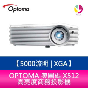 OPTOMA 奧圖碼 X512 5000流明 XGA 高亮度商務投影機 原廠三年保固【APP下單最高22%點數回饋】