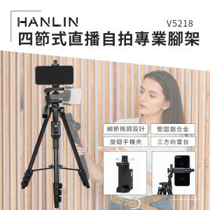 HANLIN V5218 四節式直播自拍專業腳架